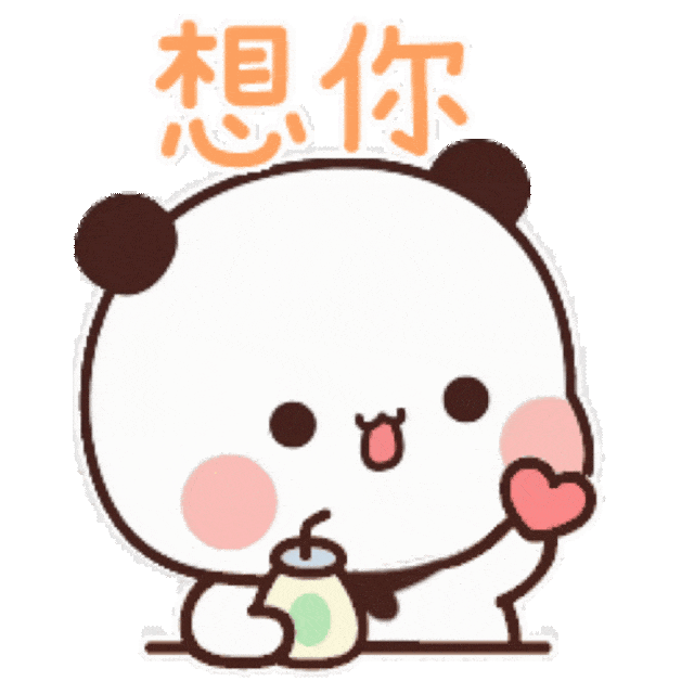 布布举着爱心表达想你
